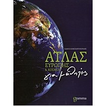 ΑΤΛΑΣ ΕΥΡΩΠΗΣ ΚΑΙ ΚΟΣΜΟΥ ΓΙΑ ΜΑΘΗΤΕΣ