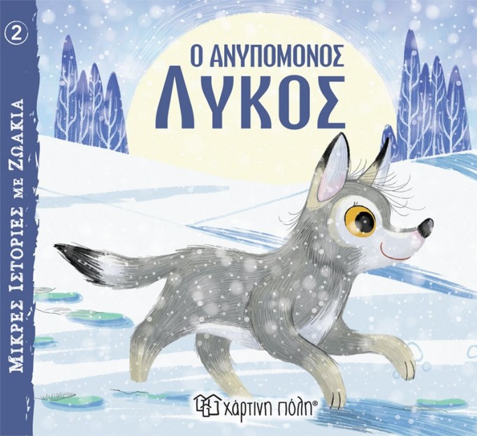 ΜΙΚΡΕΣ ΙΣΤΟΡΙΕΣ ΜΕ ΖΩΑΚΙΑ 2: Ο ΑΝΥΠΟΜΟΝΟΣ ΛΥΚΟΣ