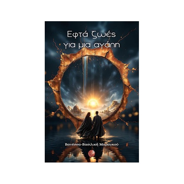 ΕΦΤΑ ΖΩΕΣ ΓΙΑ ΜΙΑ ΑΓΑΠΗ