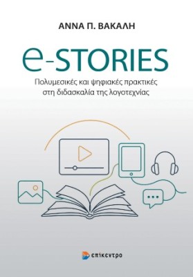 E-STORIES ΠΟΛΥΜΕΣΙΚΕΣ ΚΑΙ ΨΗΦΙΑΚΕΣ ΠΡΑΚΤΙΚΕΣ ΣΤΗ ΔΙΔΑΣΚΑΛΙΑ ΤΗΣ ΛΟΓΟΤΕΧΝΙΑΣ