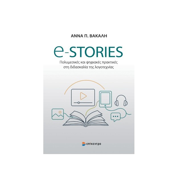 E-STORIES ΠΟΛΥΜΕΣΙΚΕΣ ΚΑΙ ΨΗΦΙΑΚΕΣ ΠΡΑΚΤΙΚΕΣ ΣΤΗ ΔΙΔΑΣΚΑΛΙΑ ΤΗΣ ΛΟΓΟΤΕΧΝΙΑΣ