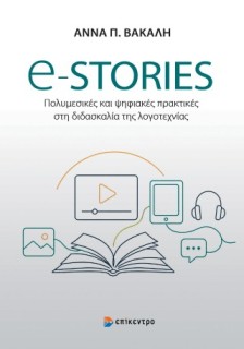 E-STORIES ΠΟΛΥΜΕΣΙΚΕΣ ΚΑΙ ΨΗΦΙΑΚΕΣ ΠΡΑΚΤΙΚΕΣ ΣΤΗ ΔΙΔΑΣΚΑΛΙΑ ΤΗΣ ΛΟΓΟΤΕΧΝΙΑΣ