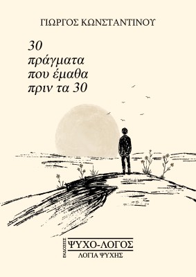 30 ΠΡΑΓΜΑΤΑ ΠΟΥ ΕΜΑΘΑ ΠΡΙΝ ΤΑ 30