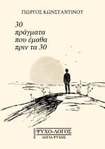 30 ΠΡΑΓΜΑΤΑ ΠΟΥ ΕΜΑΘΑ ΠΡΙΝ ΤΑ 30