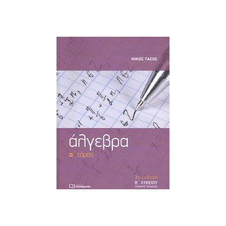 ΑΛΓΕΒΡΑ Β΄ ΛΥΚΕΙΟΥ Α ΤΟΜΟΣ 3Η ΕΚΔΟΣΗ