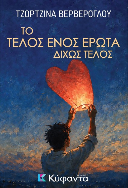 ΤΟ ΤΕΛΟΣ ΕΝΟΣ ΕΡΩΤΑ ΔΙΧΩΣ ΤΕΛΟΣ