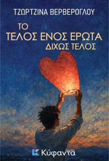 ΤΟ ΤΕΛΟΣ ΕΝΟΣ ΕΡΩΤΑ ΔΙΧΩΣ ΤΕΛΟΣ