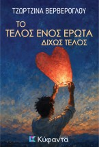 ΤΟ ΤΕΛΟΣ ΕΝΟΣ ΕΡΩΤΑ ΔΙΧΩΣ ΤΕΛΟΣ