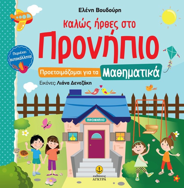 ΚΑΛΩΣ ΗΡΘΕΣ ΣΤΟ ΠΡΟΝΗΠΙΟ -ΠΡΟΕΤΟΙΜΑΖΟΜΑΙ ΓΙΑ ΤΑ ΜΑΘΗΜΑΤΙΚΑ