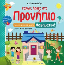 ΚΑΛΩΣ ΗΡΘΕΣ ΣΤΟ ΠΡΟΝΗΠΙΟ -ΠΡΟΕΤΟΙΜΑΖΟΜΑΙ ΓΙΑ ΤΑ ΜΑΘΗΜΑΤΙΚΑ
