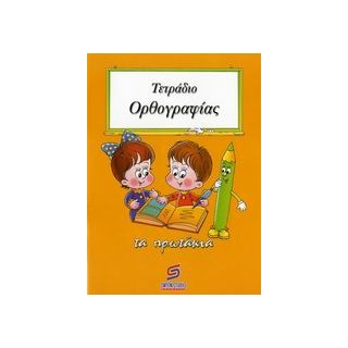 ΤΕΤΡΑΔΙΟ ΟΡΘΟΓΡΑΦΙΑΣ ΣΧΟΛΙΚΑ ΒΟΗΘΗΜΑΤΑ ΔΗΜΟΤΙΚΟΥ