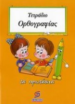 ΤΕΤΡΑΔΙΟ ΟΡΘΟΓΡΑΦΙΑΣ ΣΧΟΛΙΚΑ ΒΟΗΘΗΜΑΤΑ ΔΗΜΟΤΙΚΟΥ