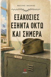 ΕΞΑΚΟΣΙΕΣ ΕΞΗΝΤΑ ΟΚΤΩ ΚΑΙ ΣΗΜΕΡΑ