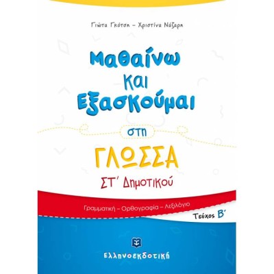 ΜΑΘΑΙΝΩ ΚΑΙ ΕΞΑΣΚΟΥΜΑΙ ΣΤΗ ΓΛΩΣΣΑ ΣΤ΄ ΔΗΜΟΤΙΚΟΥ Β ΤΕΥΧΟΣ