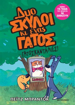 ΔΥΟ ΣΚΥΛΟΙ ΚΙ ΕΝΑΣ ΓΑΤΟΣ 5: ΓΑΤΟΣΚΑΝΤΑΛΙΕΣ