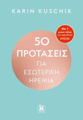 50 ΠΡΟΤΑΣΕΙΣ ΓΙΑ ΕΣΩΤΕΡΙΚΗ ΗΡΕΜΙΑ
