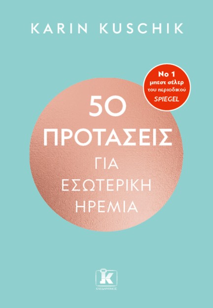 50 ΠΡΟΤΑΣΕΙΣ ΓΙΑ ΕΣΩΤΕΡΙΚΗ ΗΡΕΜΙΑ