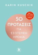 50 ΠΡΟΤΑΣΕΙΣ ΓΙΑ ΕΣΩΤΕΡΙΚΗ ΗΡΕΜΙΑ