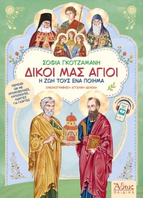 ΔΙΚΟΙ ΜΑΣ ΑΓΙΟΙ Η ΖΩΗ ΤΟΥΣ ΕΝΑ ΠΟΙΗΜΑ