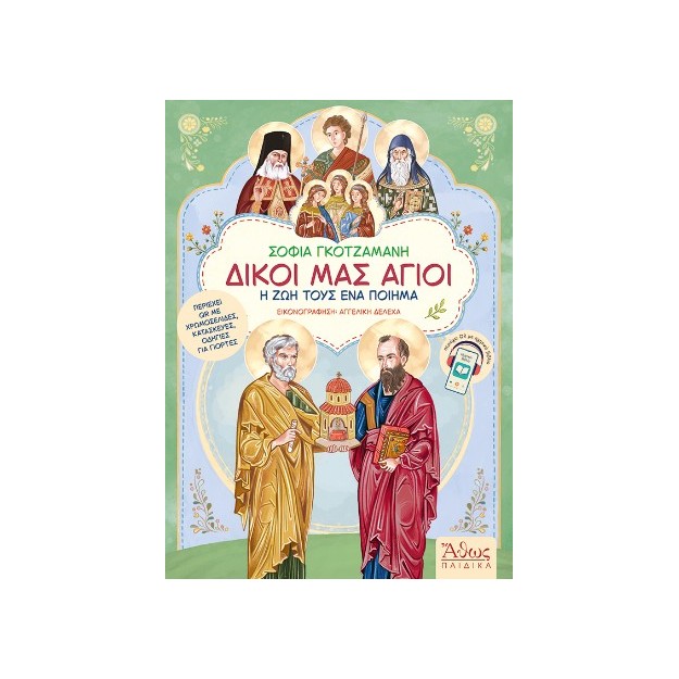 ΔΙΚΟΙ ΜΑΣ ΑΓΙΟΙ Η ΖΩΗ ΤΟΥΣ ΕΝΑ ΠΟΙΗΜΑ