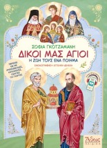 ΔΙΚΟΙ ΜΑΣ ΑΓΙΟΙ Η ΖΩΗ ΤΟΥΣ ΕΝΑ ΠΟΙΗΜΑ