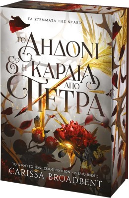 ΤΑ ΣΤΕΜΑΤΑ ΤΗΣ ΝΥΑΞΙΑ :ΤΟ ΑΗΔΟΝΙ ΚΑΙ Η ΚΑΡΔΙΑ ΑΠΟ ΠΕΤΡΑ ΒΙΒΛΙΟ ΤΡΙΤΟ