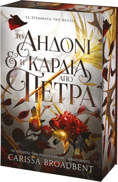 ΤΑ ΣΤΕΜΑΤΑ ΤΗΣ ΝΥΑΞΙΑ :ΤΟ ΑΗΔΟΝΙ ΚΑΙ Η ΚΑΡΔΙΑ ΑΠΟ ΠΕΤΡΑ ΒΙΒΛΙΟ ΤΡΙΤΟ