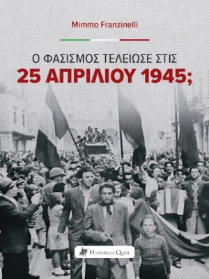 Ο ΦΑΣΙΣΜΟΣ ΤΕΛΕΙΩΣΕ ΣΤΙΣ 25 ΑΠΡΙΛΙΟΥ 1945;