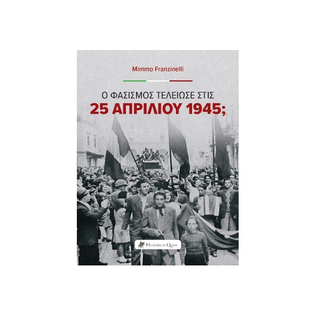 Ο ΦΑΣΙΣΜΟΣ ΤΕΛΕΙΩΣΕ ΣΤΙΣ 25 ΑΠΡΙΛΙΟΥ 1945;