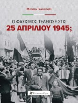 Ο ΦΑΣΙΣΜΟΣ ΤΕΛΕΙΩΣΕ ΣΤΙΣ 25 ΑΠΡΙΛΙΟΥ 1945
