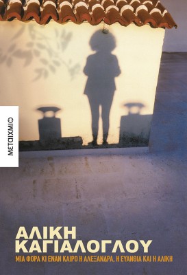ΜΙΑ ΦΟΡΑ ΚΙ ΕΝΑΝ ΚΑΙΡΟ Η ΑΛΕΞΑΝΔΡΑ, Η ΕΥΑΝΘΙΑ ΚΑΙ Η ΑΛΙΚΗ
