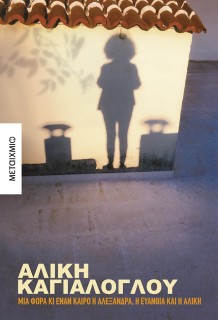 ΜΙΑ ΦΟΡΑ ΚΙ ΕΝΑΝ ΚΑΙΡΟ Η ΑΛΕΞΑΝΔΡΑ, Η ΕΥΑΝΘΙΑ ΚΑΙ Η ΑΛΙΚΗ
