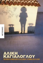 ΜΙΑ ΦΟΡΑ ΚΙ ΕΝΑΝ ΚΑΙΡΟ Η ΑΛΕΞΑΝΔΡΑ, Η ΕΥΑΝΘΙΑ ΚΑΙ Η ΑΛΙΚΗ