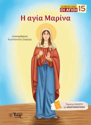 ΟΙ ΦΙΛΟΙ ΜΑΣ ΟΙ ΑΓΙΟΙ 15 : Η ΑΓΙΑ ΜΑΡΙΝΑ