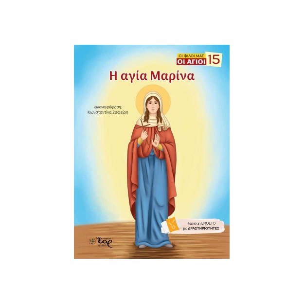 ΟΙ ΦΙΛΟΙ ΜΑΣ ΟΙ ΑΓΙΟΙ 15 : Η ΑΓΙΑ ΜΑΡΙΝΑ