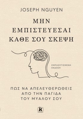 ΜΗΝ ΕΜΠΙΣΤΕΥΕΣΑΙ ΚΑΘΕ ΣΟΥ ΣΚΕΨΗ