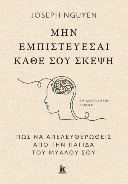 ΜΗΝ ΕΜΠΙΣΤΕΥΕΣΑΙ ΚΑΘΕ ΣΟΥ ΣΚΕΨΗ