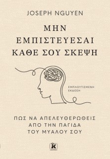ΜΗΝ ΕΜΠΙΣΤΕΥΕΣΑΙ ΚΑΘΕ ΣΟΥ ΣΚΕΨΗ