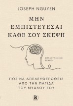 ΜΗΝ ΕΜΠΙΣΤΕΥΕΣΑΙ ΚΑΘΕ ΣΟΥ ΣΚΕΨΗ