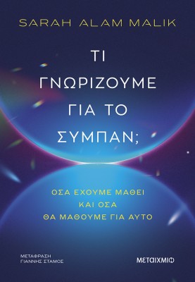 "ΤΙ ΓΝΩΡΙΖΟΥΜΕ ΓΙΑ ΤΟ ΣΥΜΠΑΝ;