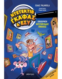 ΕΠΙΧΕΙΡΗΣΗ ΜΥΣΤΗΡΙΩΔΗΣ ΠΙΝΑΚΑΣ