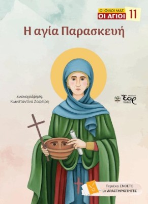 ΟΙ ΦΙΛΟΙ ΜΑΣ ΟΙ ΑΓΙΟΙ 11: Η ΑΓΙΑ ΠΑΡΑΣΚΕΥΗ