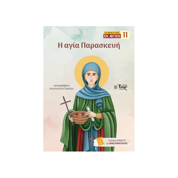ΟΙ ΦΙΛΟΙ ΜΑΣ ΟΙ ΑΓΙΟΙ 11: Η ΑΓΙΑ ΠΑΡΑΣΚΕΥΗ