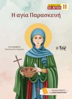 ΟΙ ΦΙΛΟΙ ΜΑΣ ΟΙ ΑΓΙΟΙ 11: Η ΑΓΙΑ ΠΑΡΑΣΚΕΥΗ