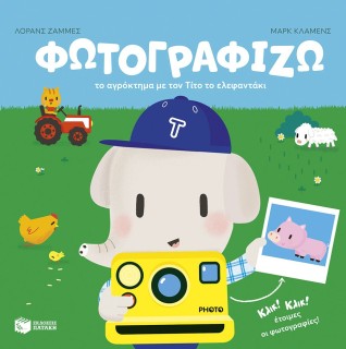 ΦΩΤΟΓΡΑΦΙΖΩ ΤΟ ΑΓΡΟΚΤΗΜΑ ΜΕ ΤΟΝ ΤΙΤΟ ΤΟ ΕΛΕΦΑΝΤΑΚΙ