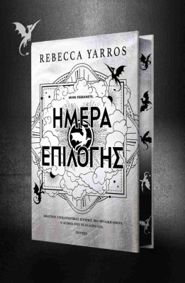 ΗΜΕΡΑ ΕΠΙΛΟΓΗΣ