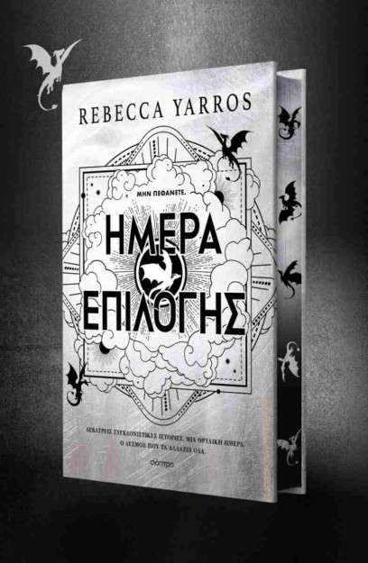 ΗΜΕΡΑ ΕΠΙΛΟΓΗΣ