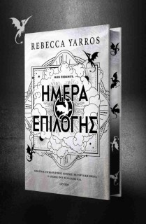 ΗΜΕΡΑ ΕΠΙΛΟΓΗΣ