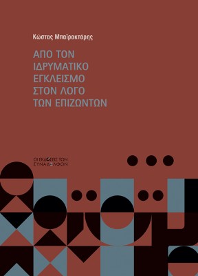 ΑΠΟ ΤΟΝ ΙΔΡΥΜΑΤΙΚΟ ΕΓΚΛΕΙΣΜΟ ΣΤΟΝ ΛΟΓΟ ΤΩΝ ΕΠΙΖΩΝΤΩΝ