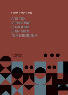 ΑΠΟ ΤΟΝ ΙΔΡΥΜΑΤΙΚΟ ΕΓΚΛΕΙΣΜΟ ΣΤΟΝ ΛΟΓΟ ΤΩΝ ΕΠΙΖΩΝΤΩΝ